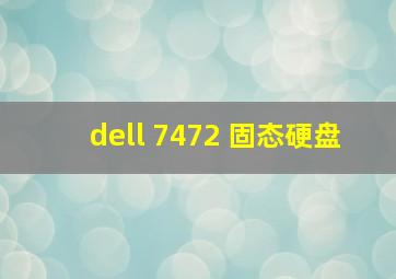 dell 7472 固态硬盘